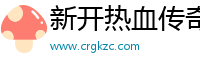 新开热血传奇私服网