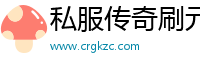 私服传奇刷元属石头?