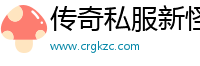 传奇私服新怪物补丁下载