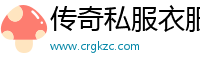 传奇私服衣服补丁叫什么