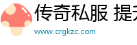 传奇私服 提升会员脚本