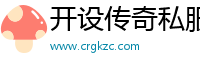 开设传奇私服交流群
